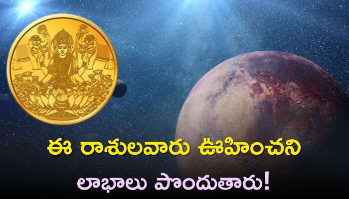 Guru Pushya Amrit Yog 2023: గురు పుష్య యోగం కారణంగా ఈ రాశులవారు ఊహించని లాభాలు పొందుతారు!