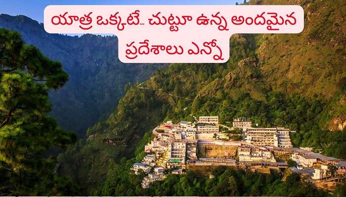 Vaishno Devi Temple Trip: ఈ ఒక్క గుడికి వెళ్తే.. మరో 10 పర్యాటక ప్రదేశాలు చూడొచ్చు