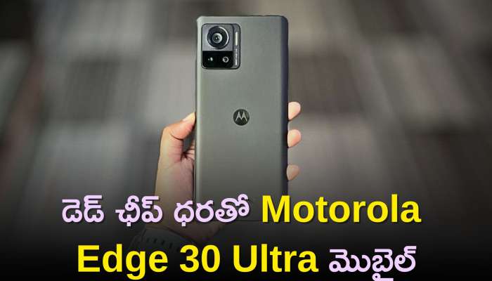  Motorola Edge 30 Ultra: డెడ్‌ ఛీప్‌ ధరతో Motorola Edge 30 Ultra మొబైల్‌..ఎగబడి కొంటున్న జనాలు..