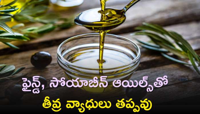 Olive Oil Benefits: రిఫైన్డ్, సోయాబీన్ ఆయిల్స్‌తో తీవ్ర వ్యాధులు తప్పవు, వీటికి బదులుగా ఈ నూనె బెస్ట్‌
