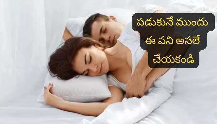 Tips For Good Sleeping: ఈజీగా నిద్రపట్టాలంటే ఇలా చేయండి