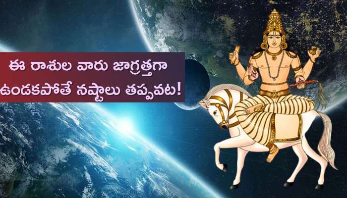 Shukra Vakri 2023: శుక్రుడి తిరోగమన ప్రభావం ఇప్పుడే మొదలైంది.. ఈ రాశుల వారు జాగ్రత్తగా ఉండకపోతే నష్టాలు తప్పవట!