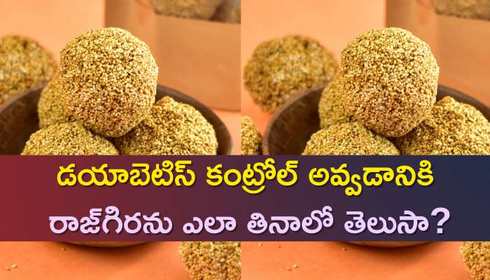 Ramdana For Diabetes Control: డయాబెటిస్‌ కంట్రోల్ అవ్వడానికి రాజ్‌గిరను ఎలా తినాలో తెలుసా?