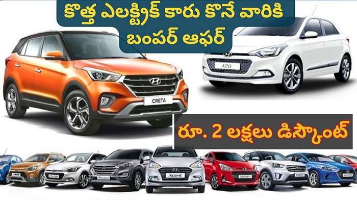 Hyundai Cars On Discount Sale: హ్యూందాయ్ కార్లపై రూ. 2 లక్షల వరకు తగ్గింపు