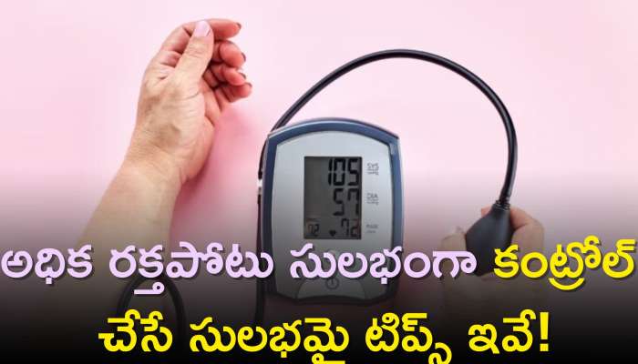 How To Control High Bp: అధిక రక్తపోటు సులభంగా కంట్రోల్‌ చేసే సులభమై టిప్స్‌ ఇవే!