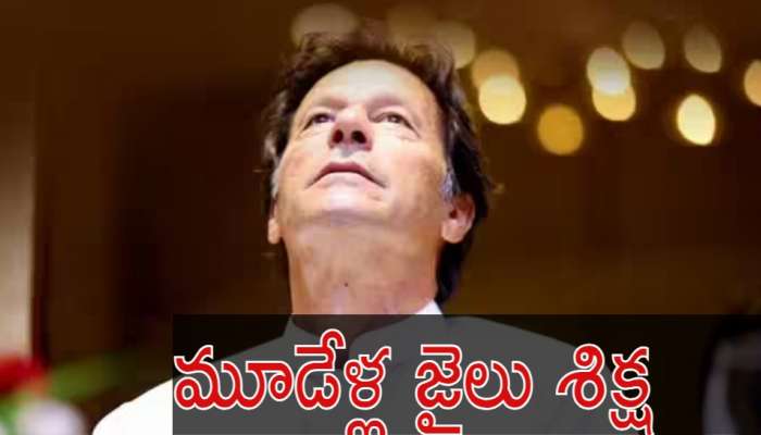Imran Khan: ఇమ్రాన్‌ ఖాన్‌కు భారీ ఎదురుదెబ్బ.. మూడేళ్ల జైలు శిక్ష 