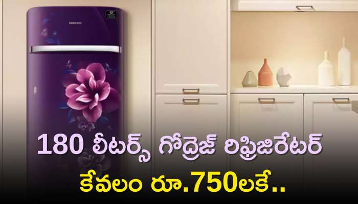  Big Saving Days Flipkart 2023: 180 లీటర్స్ గోద్రెజ్ రిఫ్రిజిరేటర్ కేవలం రూ.750లకే.. ఈ ఆఫర్ మళ్ళీ మళ్ళీ రాదు!