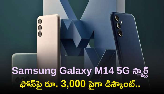 Samsung Galaxy M14 5G Price: ఆఫర్స్‌పై ఆఫర్స్‌..Samsung Galaxy M14 5G స్మార్ట్‌ ఫోన్‌పై రూ. 3,000 పైగా డిస్కౌంట్‌..