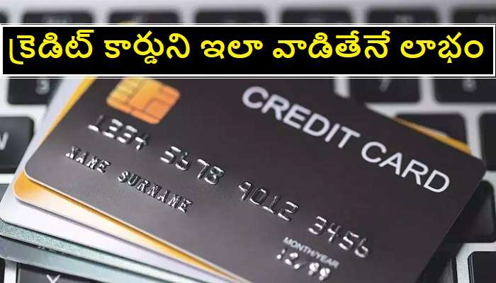 Credit Cards Usage: క్రెడిట్ కార్డులతో కలిగే లాభాలు ఏంటో తెలుసా ?
