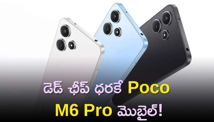 Poco M6 Pro Price: డెడ్‌ ఛీప్‌ ధరకే Poco M6 Pro మొబైల్‌, స్టాక్‌ పెట్టిన 10 నిమిషాల్లోనే ఖాళీ..