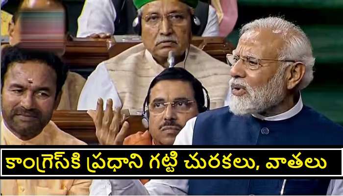 PM Modi Speech Highlights: అవిశ్వాస తీర్మానంపై ప్రధాని మోదీ సెటైర్లు.. కాంగ్రెస్ పార్టీకి గట్టి చురకలు