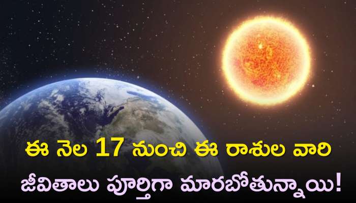 Sun Transit 2023: ఈ నెల 17 నుంచి ఈ రాశుల వారి జీవితాలు పూర్తిగా మారబోతున్నాయి!