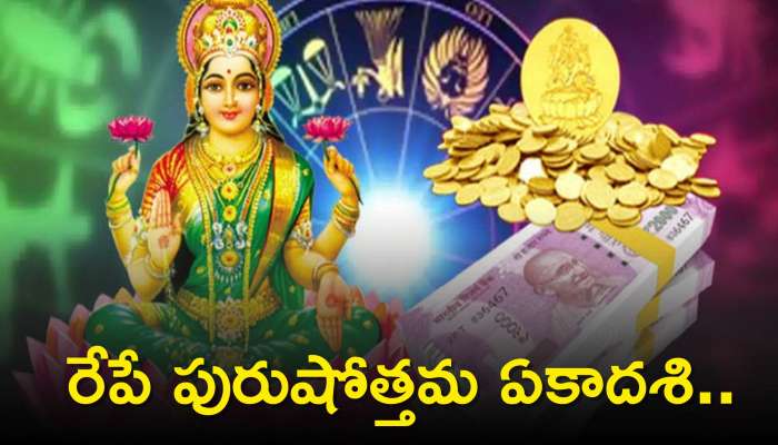  Dhan Lakshmi Yoga 2023: రేపే పురుషోత్తమ ఏకాదశి..ఉపవాసాలు పాటించేవారు ఈ సమయాలు గుర్తుంచుకోండి!