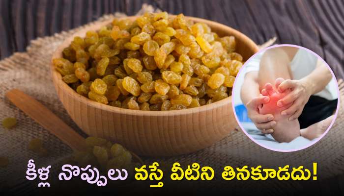 Reduce Uric Acid: యూరిక్ యాసిడ్ పెరగడం కారణంగా కీళ్ల నొప్పులు వస్తే వీటిని తినకూడదు!