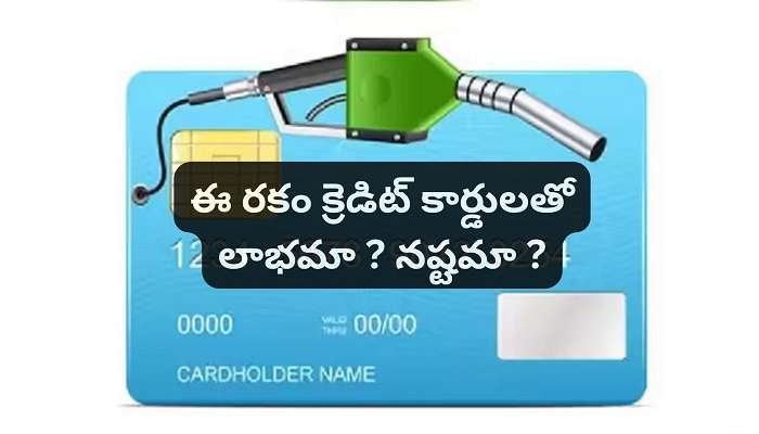 Fuel Credit Cards Benefits: అసలు ఫ్యూయెల్ క్రెడిట్ కార్డులతో లాభం ఉంటుందా ?