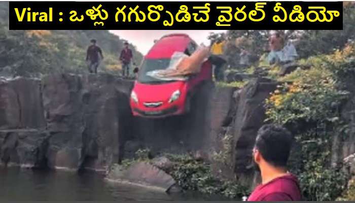 Car Fell Into Waterfall: చూస్తుండగానే కళ్లముందే వాటర్ ఫాల్స్‌లో పడిన కారు