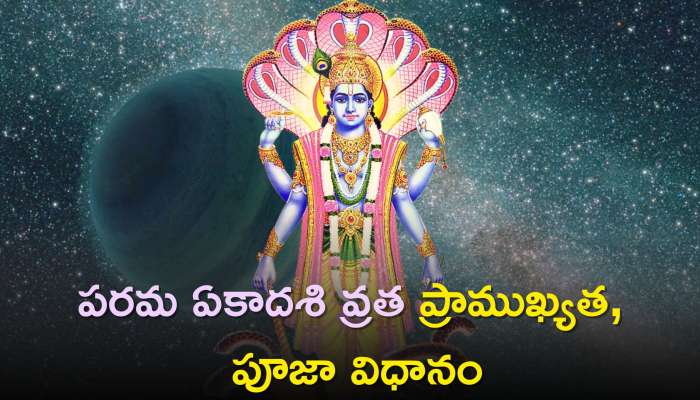 Parama Ekadashi Vrat: పరమ ఏకాదశి వ్రత ప్రాముఖ్యత, పూజా విధానం, ఉపవాసం చేయడం కలిగే లాభాలు!