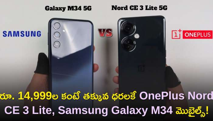 Special Discount Offers: రూ. 14,999ల కంటే తక్కువ ధరలకే OnePlus Nord CE 3 Lite, Samsung Galaxy M34 మొబైల్స్!