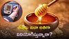 Honey Side Effects: తేనెను ఇలా అతిగా వినియోగిస్తున్నారా? BP రావడం ఖాయమట..ఎందుకో తెలుసా?