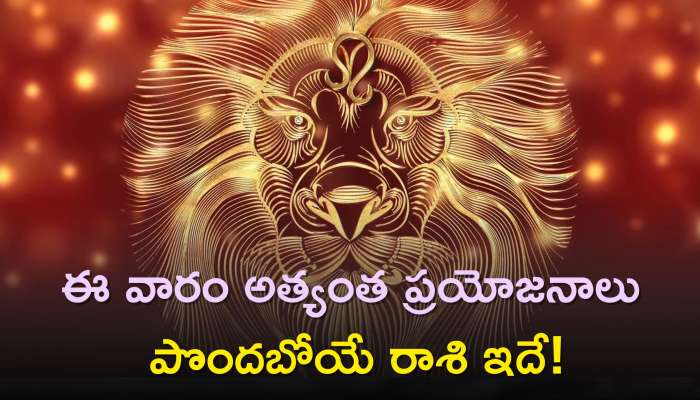 Leo Weekly Horoscope: ఈ వారం అత్యంత ఎక్కువగా ప్రయోజనాలు పొందబోయే రాశి ఇదే! డబ్బే డబ్బు..