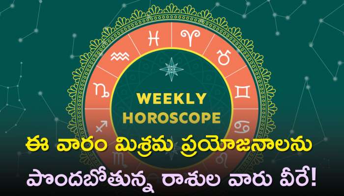 Weekly Horoscope In Telugu: ఈ వారం మిశ్రమ ప్రయోజనాలను పొందబోతున్న రాశుల వారు వీరే!