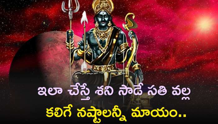 Shani Dev: అధికమాస అమావాస్య రోజున ఇలా చేస్తే శని సాడే సతి వల్ల కలిగే నష్టాలన్నీ మాయం..