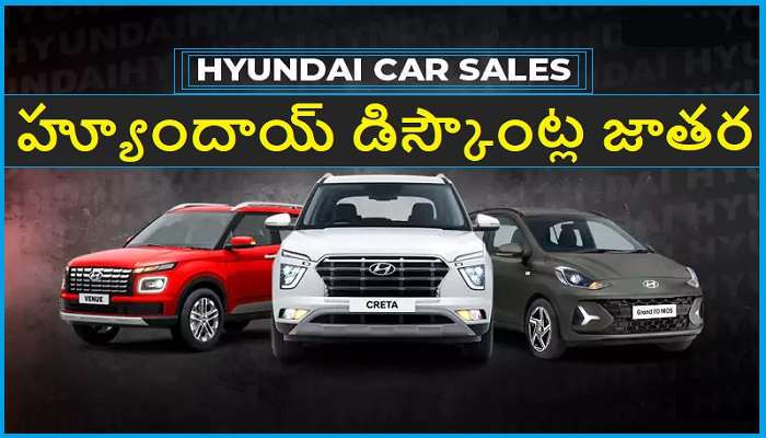 Hyundai Cars Discount Mela: కొత్త కారు కొనేవారికి గుడ్ న్యూస్.. హ్యూందాయ్ కార్లపై భారీ డిస్కౌంట్