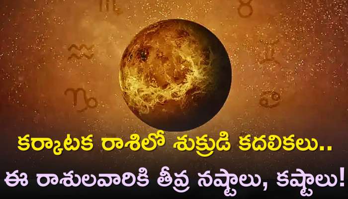Venus Transit 2023: కర్కాటక రాశిలో శుక్రుడి కదలికలు..ఈ రాశులవారికి తీవ్ర నష్టాలు, కష్టాలు!