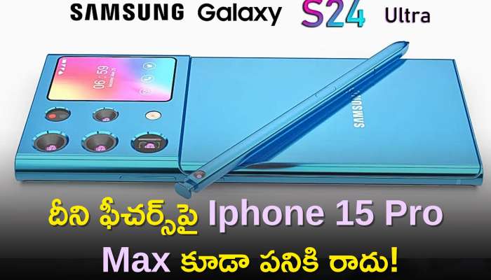 Samsung Galaxy S24 Ultra: 200 MP కెమెరాతో సాంసంగ్‌ గెలాక్సీ S24 అల్ట్రా..దీని ఫీచర్స్‌పై Iphone 15 Pro Max కూడా పనికి రాదు!