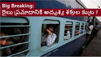 Cement Block on Railway Track: తప్పిన ఘోర రైలు ప్రమాదం, ఘోర రైలు ప్రమాదానికి కుట్ర ?