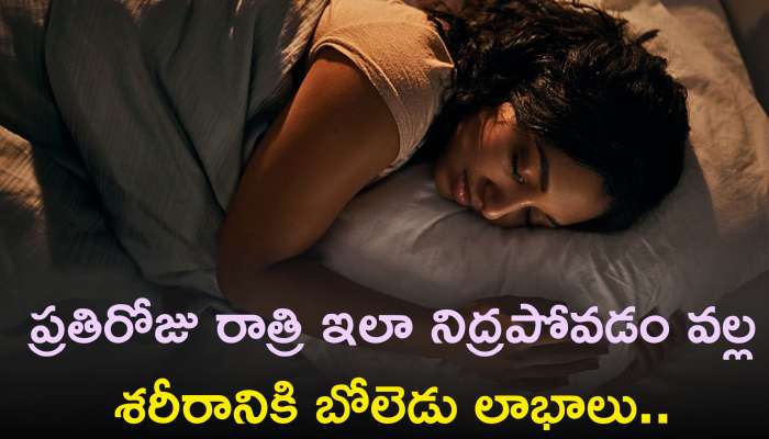 Night Sleep: ప్రతిరోజు రాత్రి ఇలా నిద్రపోవడం వల్ల శరీరానికి బోలెడు లాభాలు..ఈ సీక్రెట్ మీరు కూడా తెలుసుకోండి!