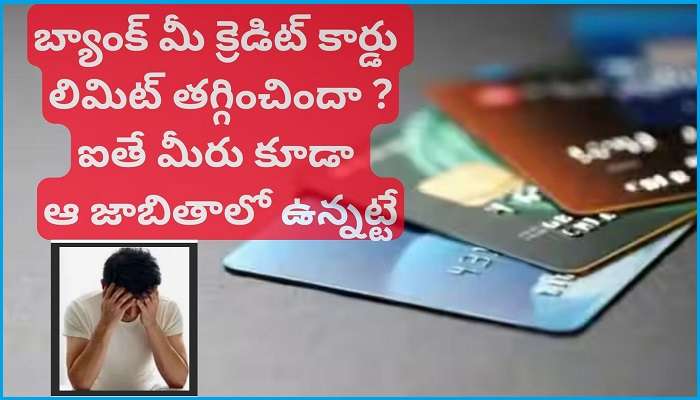 Credit Cards Limit Reduction: మీ క్రెడిట్ కార్డు లిమిట్ భారీగా కట్ అయిందా ? ఐతే రిస్కే