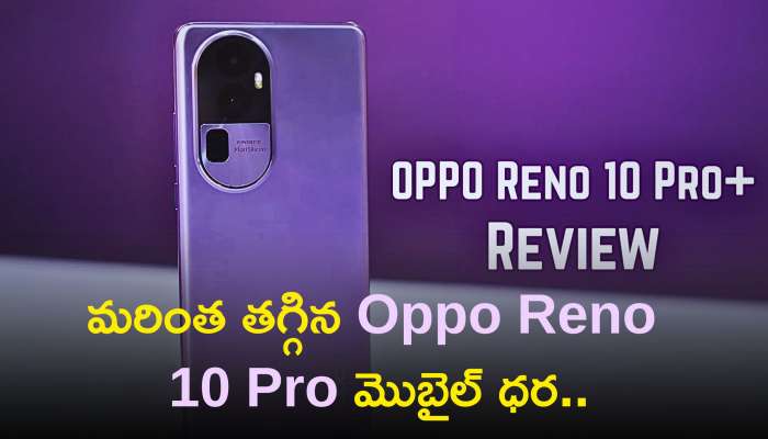 Oppo Reno 10 Pro Price: మరింత తగ్గిన Oppo Reno 10 Pro మొబైల్‌ ధర..ఈ ఆఫర్‌తో కేవలం రూ.999లకే..