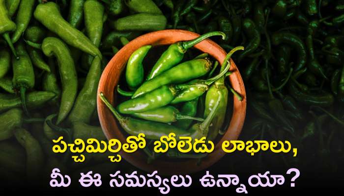  Green Chilli Health Benefits: పచ్చిమిర్చితో బోలెడు లాభాలు, మీ ఈ సమస్యలు ఉన్నాయా? ఇలా చెక్‌!