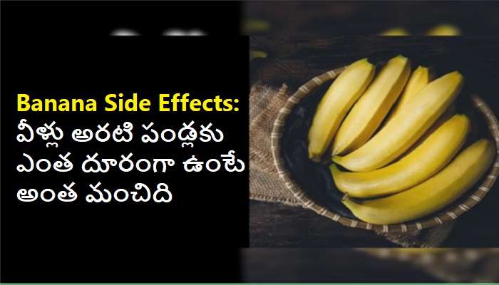 Banana Side Effects: అరటి పండ్లు కూడా ఆరోగ్యానికి హానీ చేస్తాయా ?