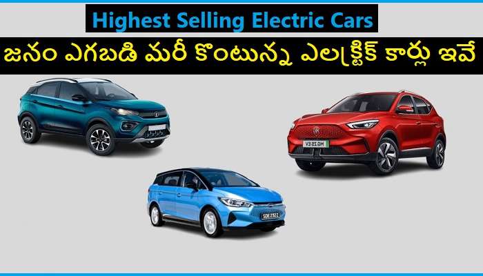 Top Electric Cars in India: ఇండియాలో అత్యధికంగా అమ్ముడవుతున్న ఎలక్ట్రిక్ కార్ల జాబితా