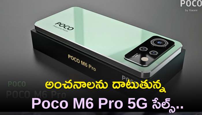 Poco M6 Pro 5G Price: అంచనాలను దాటుతున్న Poco M6 Pro 5G సేల్స్‌..మరింత తగ్గిన ధరలు..