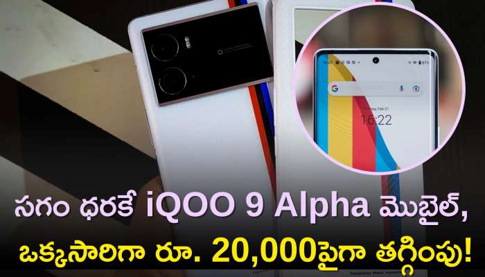 Iqoo 9 Pro Price: సగం ధరకే iQOO 9 Alpha మొబైల్‌, ఒక్కసారిగా రూ. 20,000పైగా తగ్గింపు!