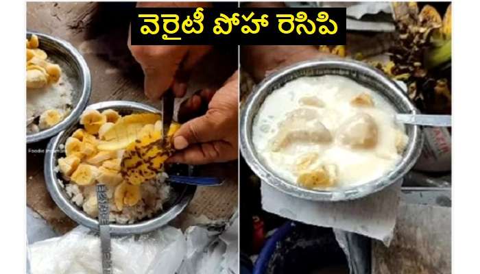 Poha Recipe with Rasgulla, Banana, Curd: రసగుల్లా, అరటి పండు, పెరుగుతో వెరైటీ పోహా రెసిపి