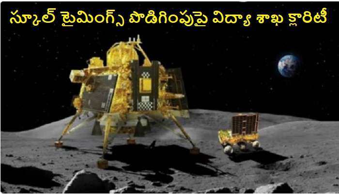 Chandrayaan-3 Live Streaming: చంద్రయాన్ -3 చూడటం కోసం స్కూల్స్ టైమింగ్స్ పొడిగింపుపై విద్యా శాఖ క్లారిటీ