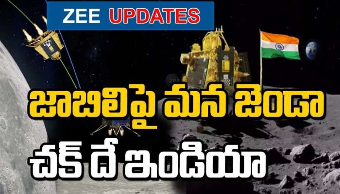 Chandrayaan 3 Live Updates: చంద్రయాన్-3 ల్యాండింగ్ సక్సెస్ వీడియో చూశారా..!