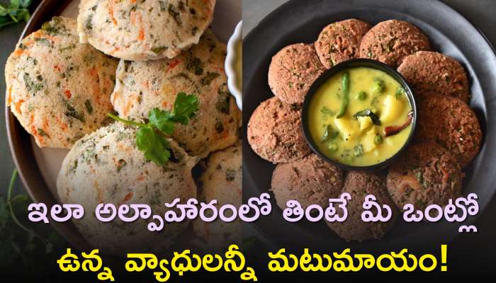  Vegetables Ragi Idli Recipe: వెజిటేబుల్స్ రాగి ఇడ్లీని ప్రతిరోజు ఇలా అల్పాహారంలో తింటే మీ ఒంట్లో ఉన్న వ్యాధులన్నీ మటుమాయం!