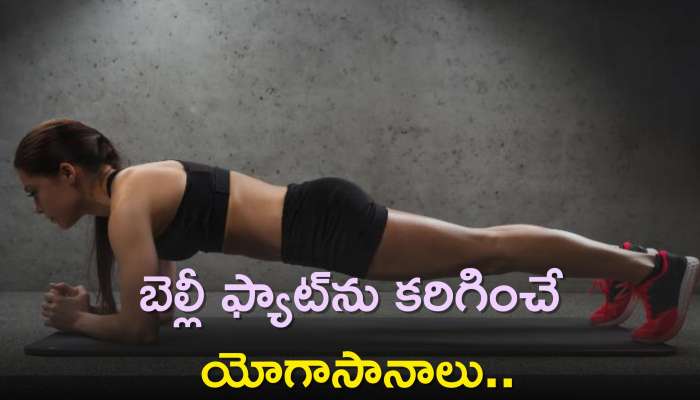 Yoga For Belly Fat: బెల్లీ ఫ్యాట్‌ను కరిగించే యోగాసానాలు..వేలాడే పొట్ట కూడా మాయం!