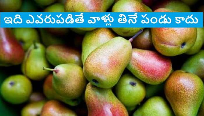 Side Effects of Eating Pears: వీళ్లు కానీ బేరిపండు తిన్నారో.. ఇక అంతే సంగతి !!