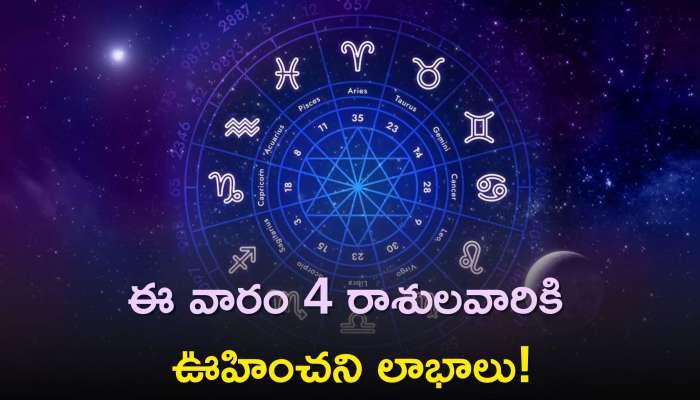 Weekly Horoscope Telugu: ఈ వారం 4 రాశులవారికి ఊహించని లాభాలు, ఇందులో మీ రాశి కూడా ఉందా?