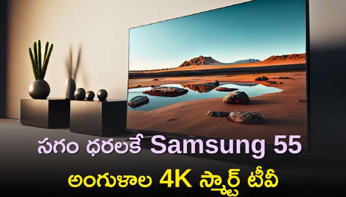Low Cost Premium Smart Tvs: సగం ధరలకే Samsung 55 అంగుళాల 4K స్మార్ట్‌ టీవీ, Sony టీవీలపై 44% తగ్గింపు..