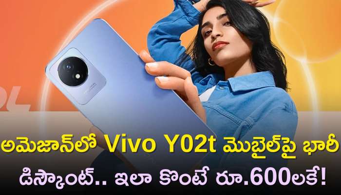 Cheap And Best Mobile: అమెజాన్‌లో Vivo Y02t మొబైల్‌పై భారీ డిస్కౌంట్‌.. ఇలా కొంటే రూ.600లకే! నమ్మట్లేదా?