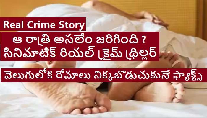 Real Crime Story: కొత్తగా పెళ్లయిన కోడలితో పడుకోవాలనుకున్నాడు.. సీన్ కట్ చేస్తే మర్డర్ అయ్యాడు.. 