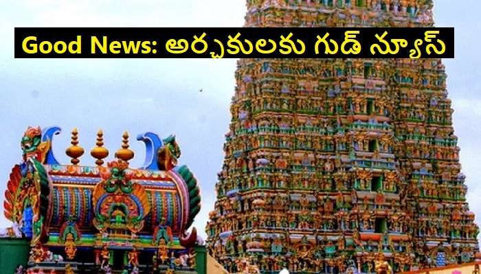 Temple Priests Salaries Hiked: తెలంగాణ ఆలయాల్లో అర్చకులకు తీపికబురు