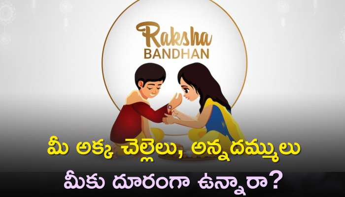 Raksha Bandhan Wishes 2023: మీ అక్క చెల్లెలు, అన్నదమ్ములు మీకు దూరంగా ఉన్నారా? ఈ కోట్స్ వారి కోసమే..